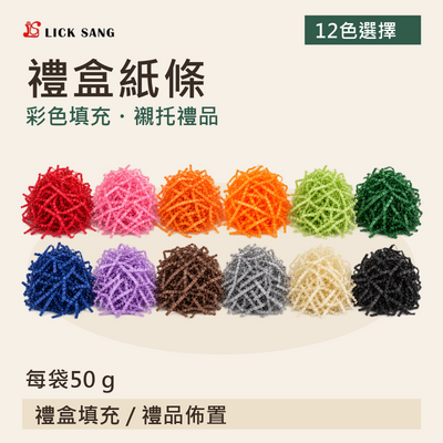 禮盒紙條|每袋50 g|彩色填充・襯托禮品