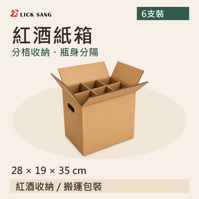 紅酒紙箱|28 × 19 × 35 cm|分格收納・瓶身分隔