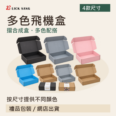多色飛機盒|按尺寸提供不同顏色|摺合成盒・多色配搭