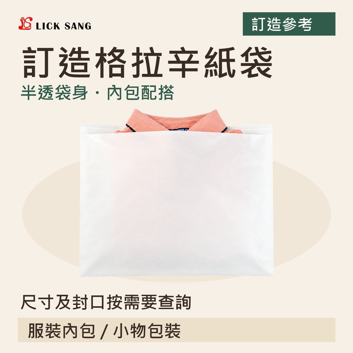 訂造格拉辛紙袋|尺寸及封口按需要查詢|半透袋身・內包配搭