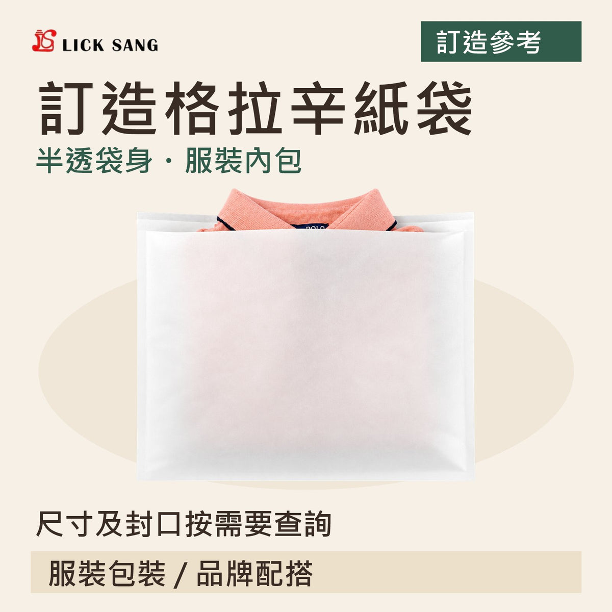訂造格拉辛紙袋|尺寸及封口按需要查詢|半透袋身・服裝內包