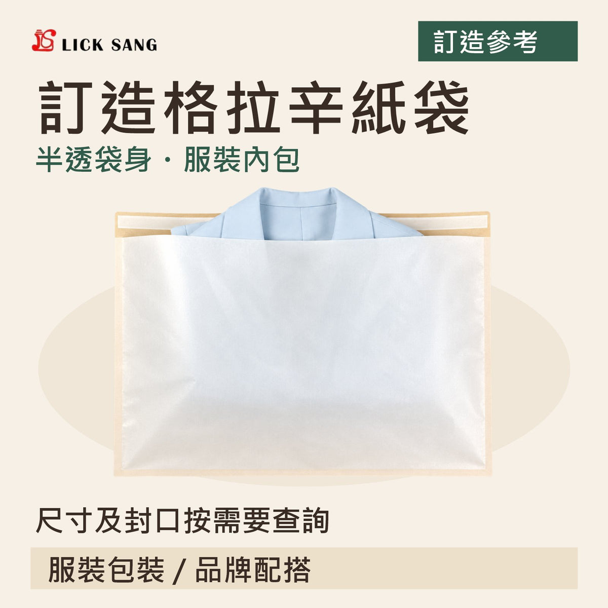 訂造格拉辛紙袋|尺寸及封口按需要查詢|半透袋身・服裝內包