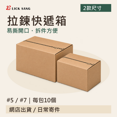 拉鍊快遞箱|#5 / #7|每包10個|易撕開口・拆件方便