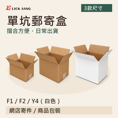 單坑郵寄盒|F1 / F2 / Y4(白色)|摺合方便・日常出貨