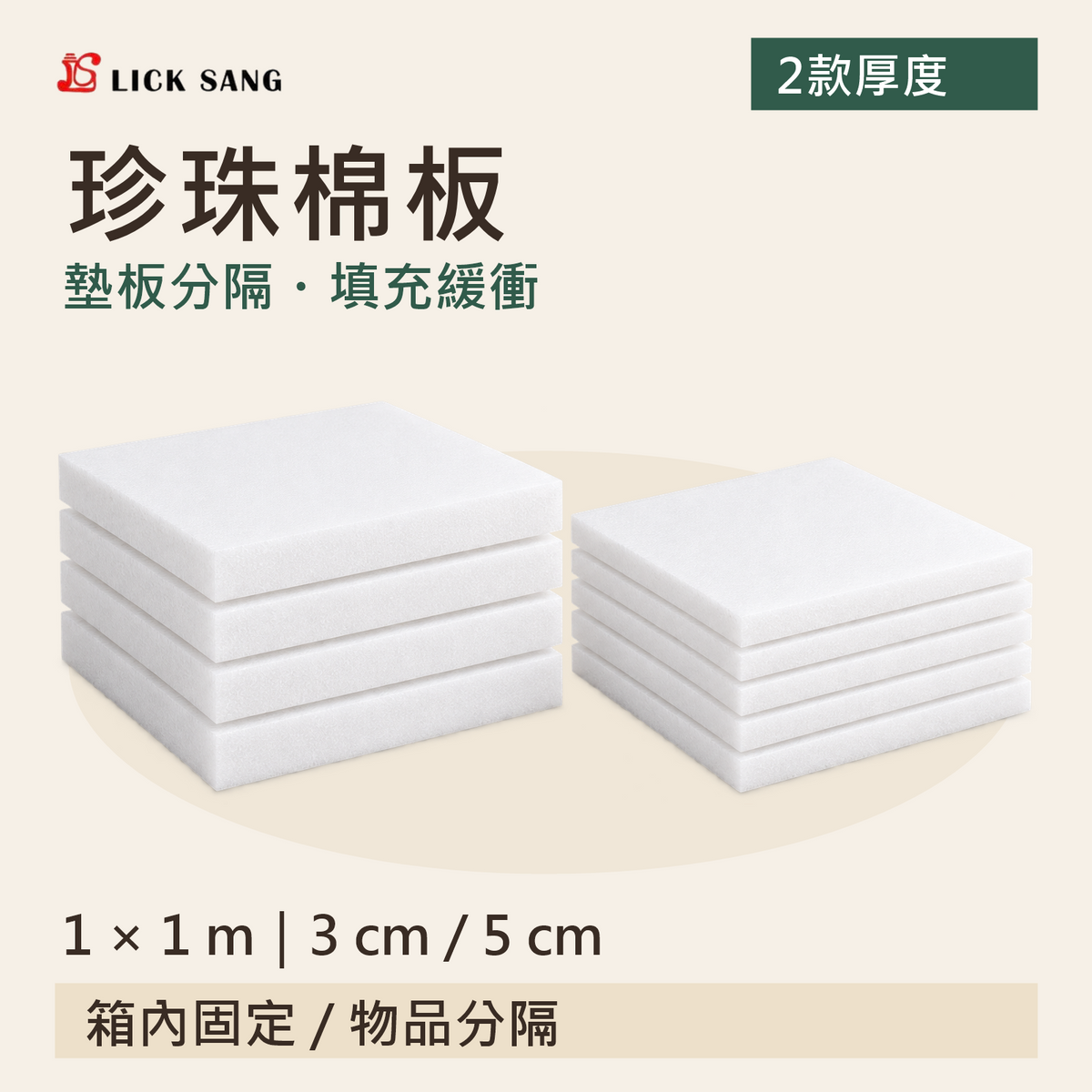 珍珠棉板|1 × 1 m|3 cm / 5 cm|墊板分隔・填充緩衝