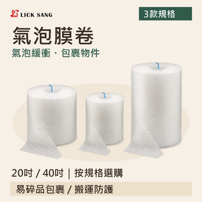 氣泡膜卷|20吋 / 40吋|按規格選購|氣泡緩衝・包裹物件