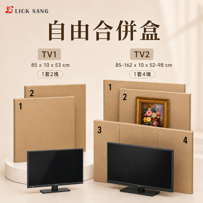 自由合併盒(可放電視機/特大相框/油畫)
