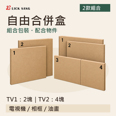 自由合併盒|TV1:2塊|TV2:4塊|組合包裝・配合物件