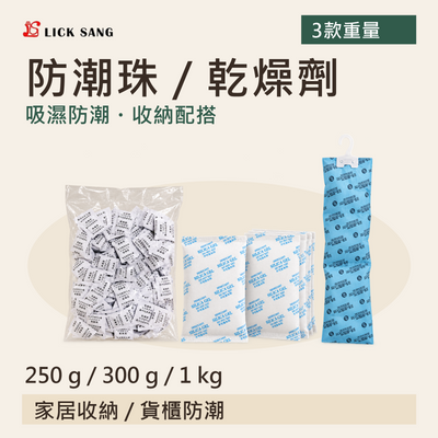 防潮珠/乾燥劑|250 g / 300 g / 1 kg|吸濕防潮・收納配搭