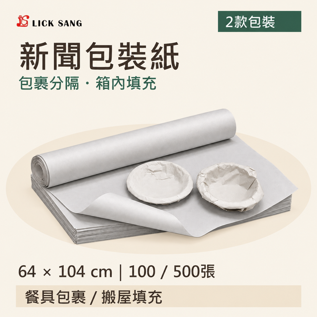 新聞包裝紙|64 × 104 cm|100 / 500張|包裹分隔・箱內填充