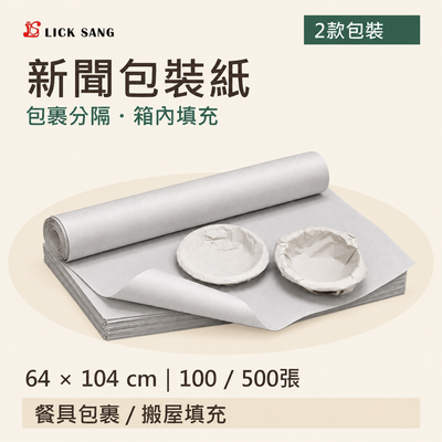 新聞包裝紙|64 × 104 cm|100 / 500張|包裹分隔・箱內填充