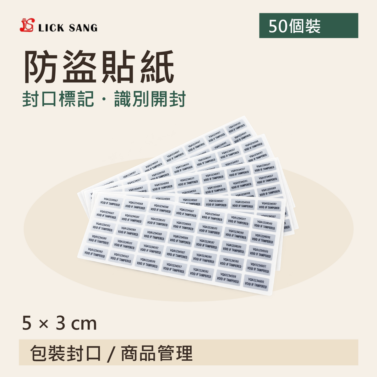 防盜貼紙|5 × 3 cm|封口標記・識別開封