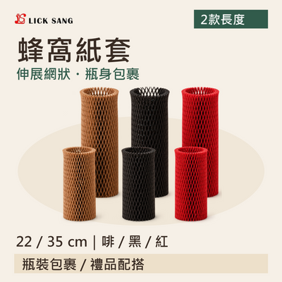 蜂窩紙套|22 / 35 cm|啡 / 黑 / 紅|伸展網狀・瓶身包裹
