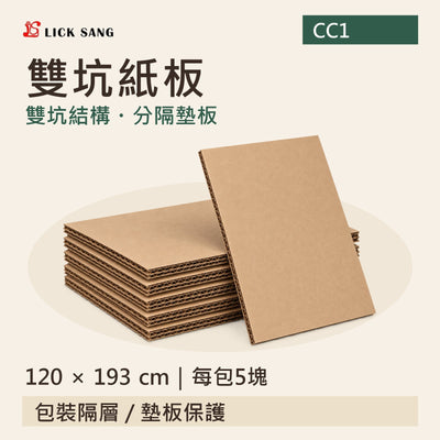 雙坑紙板|120 × 193 cm|每包5塊|雙坑結構・分隔墊板