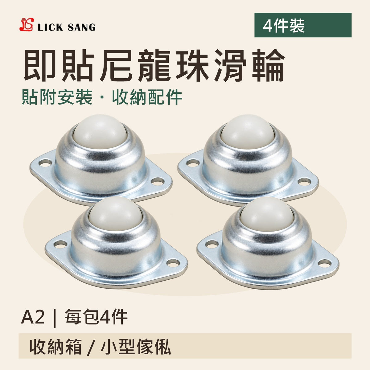 即貼尼龍珠滑輪|A2|每包4件|貼附安裝・收納配件