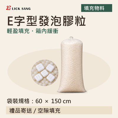 E字型發泡膠粒|袋裝規格:60 × 150 cm|輕盈填充・箱內緩衝