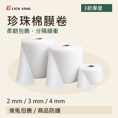 珍珠棉膜卷|2 mm / 3 mm / 4 mm|柔韌包裹・分隔緩衝