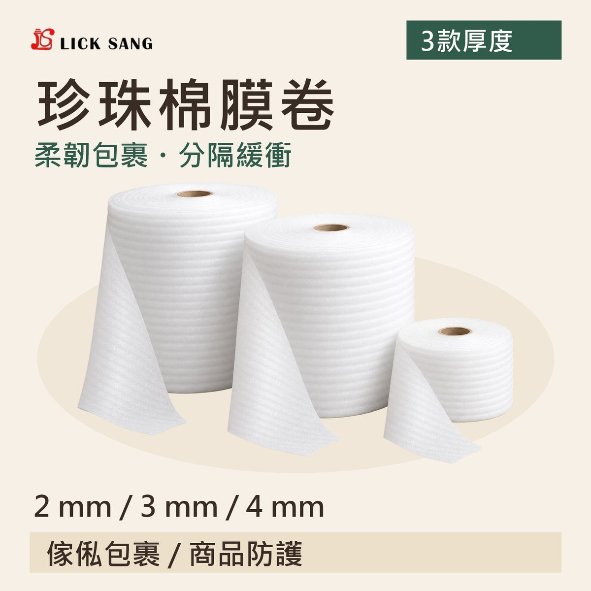 珍珠棉膜卷|2 mm / 3 mm / 4 mm|柔韌包裹・分隔緩衝