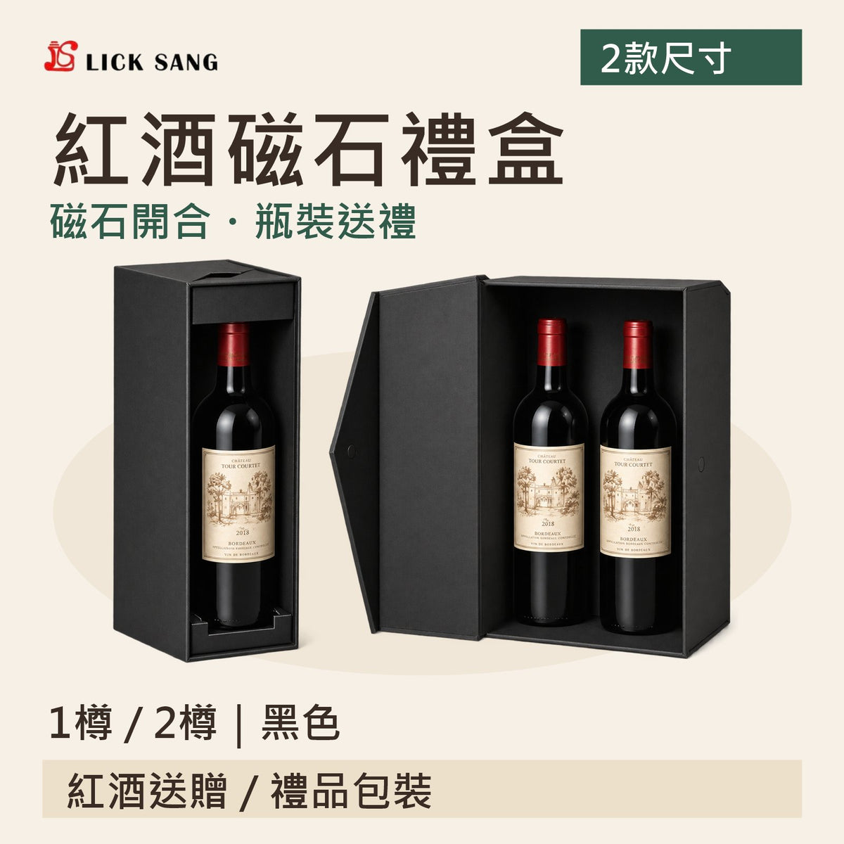 紅酒磁石禮盒|1樽 / 2樽|黑色|磁石開合・瓶裝送禮