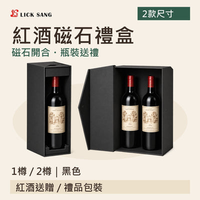 紅酒磁石禮盒|1樽 / 2樽|黑色|磁石開合・瓶裝送禮