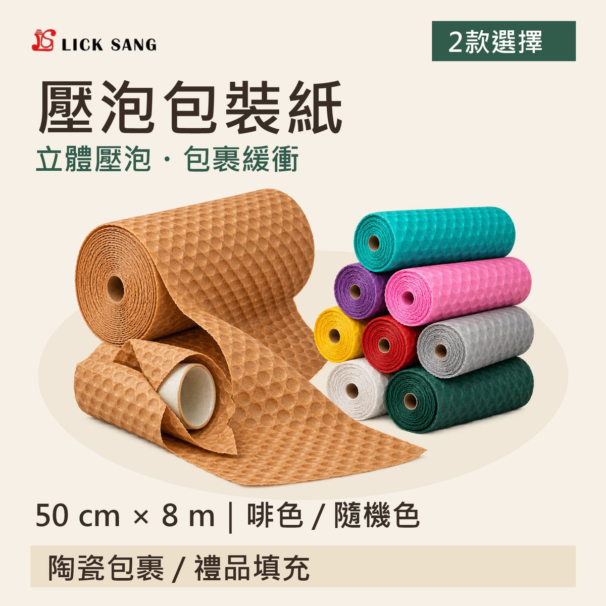 壓泡包裝紙|50cm × 8m|啡色及隨機顏色|包裹緩衝及禮品填充