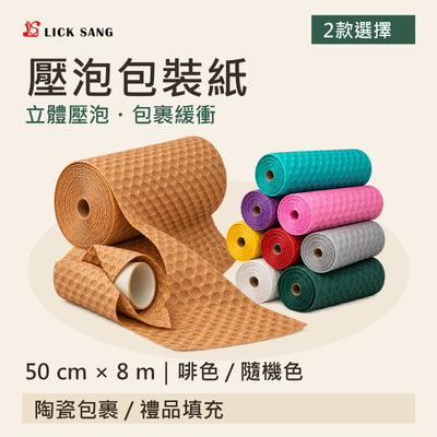 壓泡包裝紙|50cm × 8m|啡色及隨機顏色|包裹緩衝及禮品填充