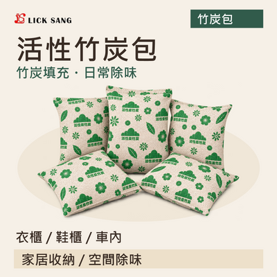活性竹炭包|衣櫃 / 鞋櫃 / 車內|竹炭填充・日常除味