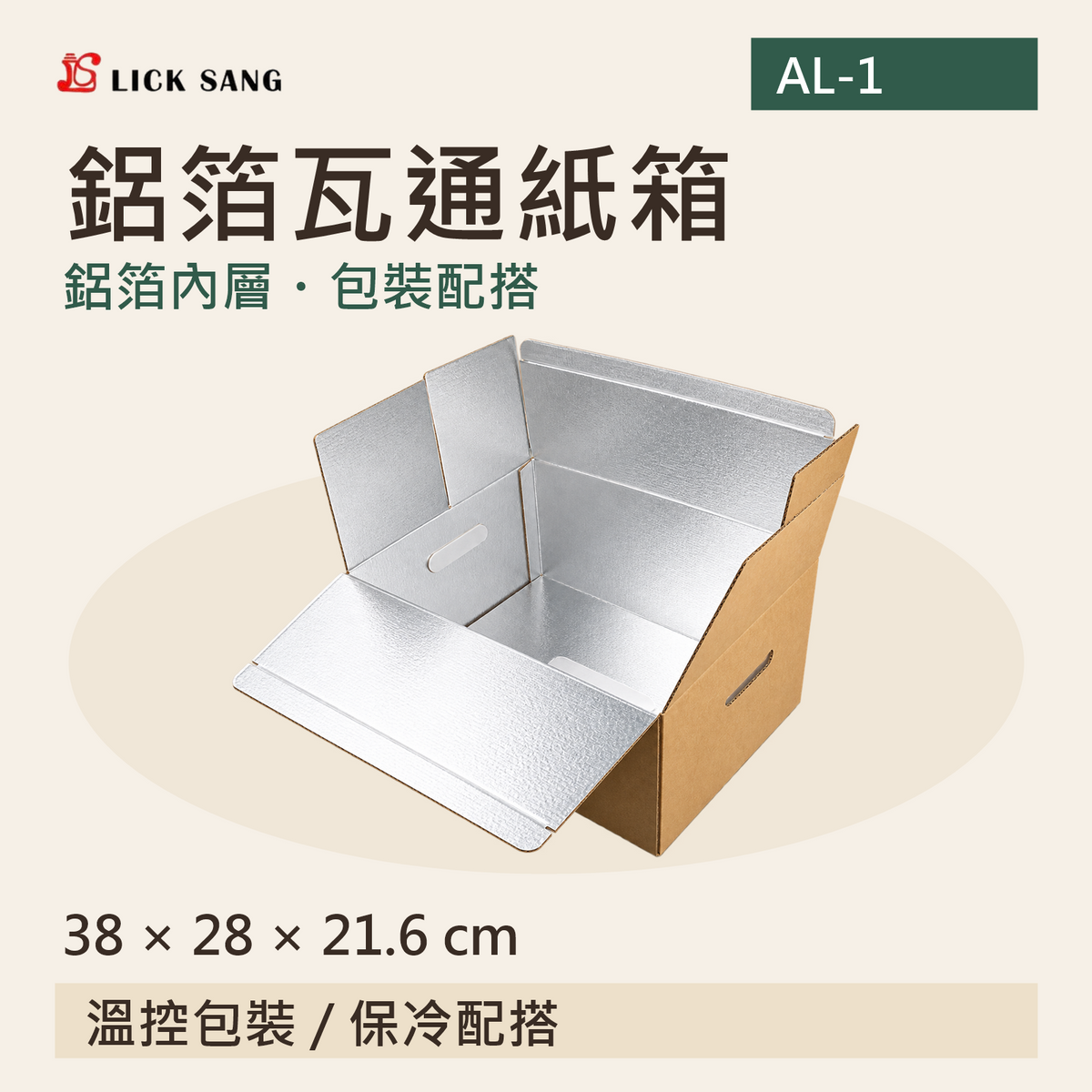 鋁箔瓦通紙箱|38 × 28 × 21.6 cm|鋁箔內層・包裝配搭