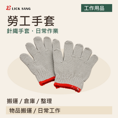 勞工手套|搬運 / 倉庫 / 整理|針織手套・日常作業