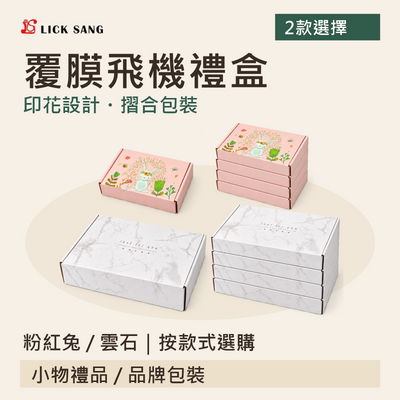 覆膜飛機禮盒|粉紅兔 / 雲石|按款式選購|印花設計・摺合包裝
