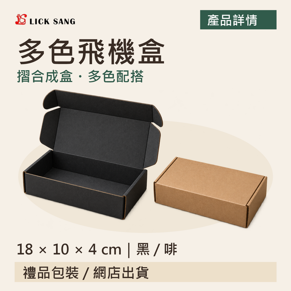 多色飛機盒|18 × 10 × 4 cm|黑 / 啡|摺合成盒・多色配搭