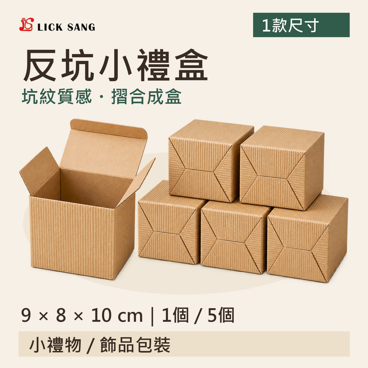 反坑小禮盒|9 × 8 × 10 cm|1個 / 5個|坑紋質感・摺合成盒