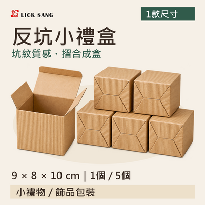 反坑小禮盒|9 × 8 × 10 cm|1個 / 5個|坑紋質感・摺合成盒