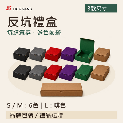反坑禮盒|S / M:6色|L:啡色|坑紋質感・多色配搭