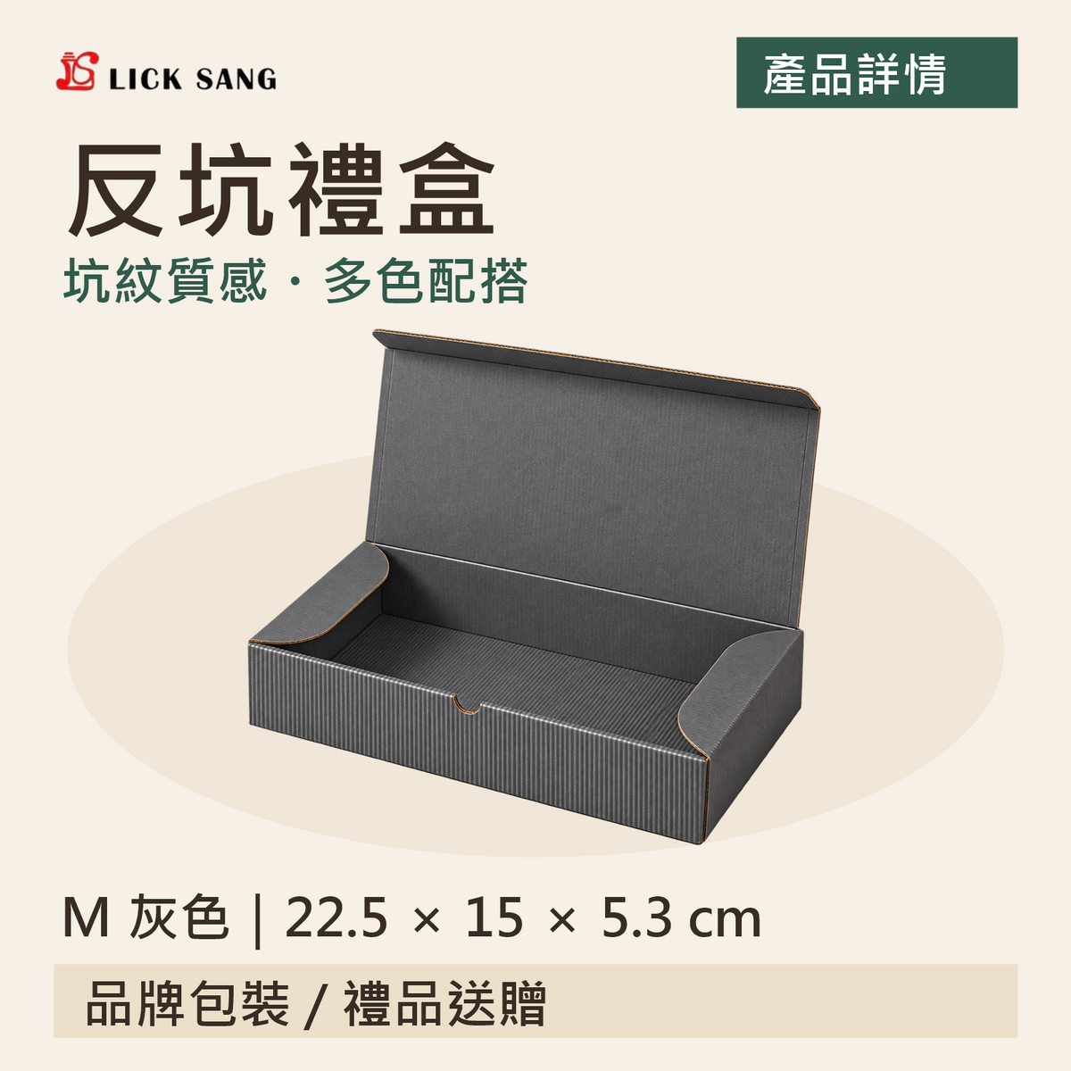 反坑禮盒|M 灰色|22.5 × 15 × 5.3 cm