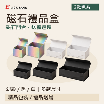 磁石禮品盒|幻彩 / 黑 / 白|多款尺寸|磁石開合・送禮包裝