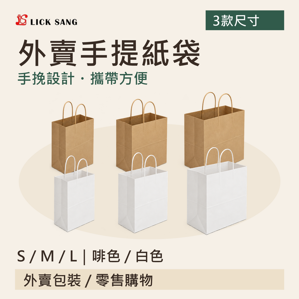 外賣手提紙袋|S / M / L|啡色 / 白色|手挽設計・攜帶方便