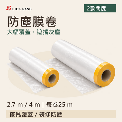 防塵膜卷|2.7 m / 4 m|每卷25 m|大幅覆蓋・遮擋灰塵