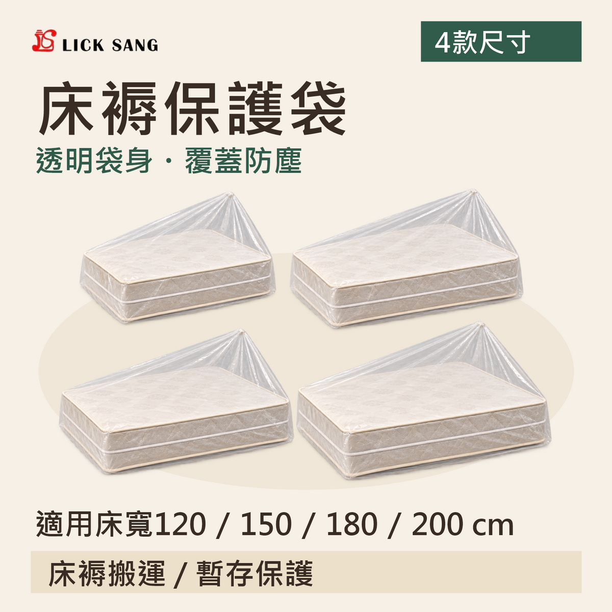 床褥保護袋|適用床寬120 / 150 / 180 / 200 cm|透明袋身・覆蓋防塵
