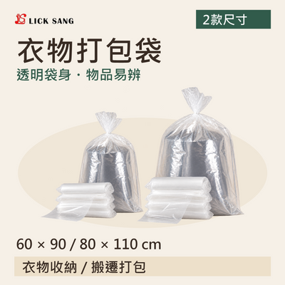 衣物打包袋|60 × 90 / 80 × 110 cm|透明袋身・物品易辨