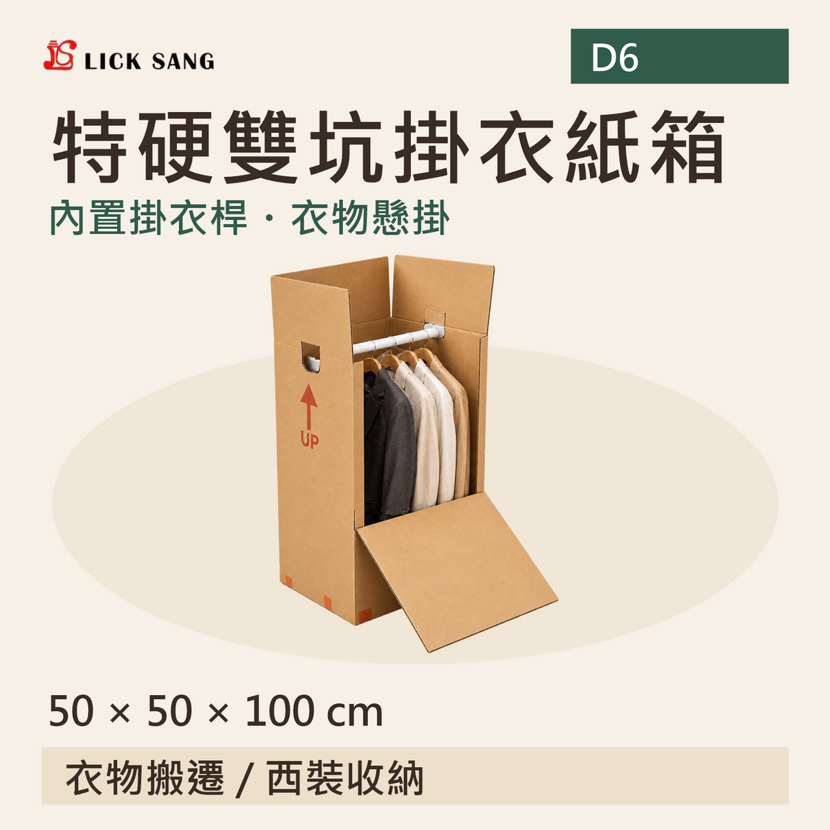 特硬雙坑掛衣紙箱|50 × 50 × 100 cm|內置掛衣桿・衣物懸掛