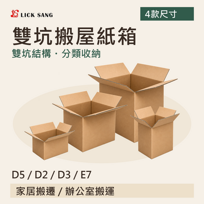 雙坑搬屋紙箱|D5 / D2 / D3 / E7|雙坑結構・分類收納