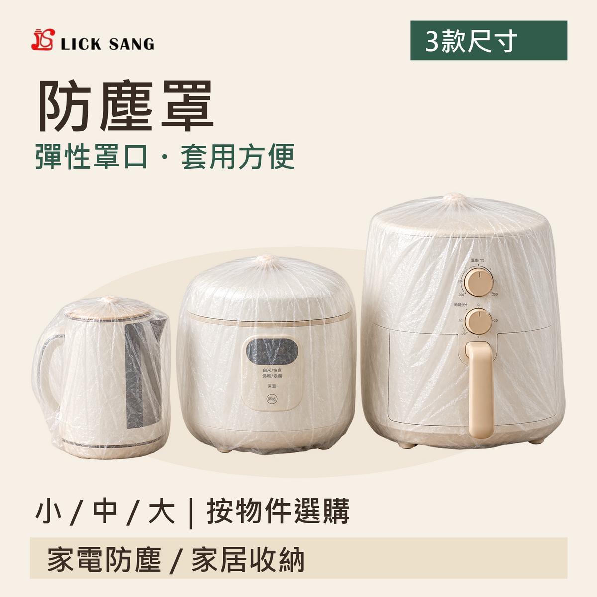 防塵罩|小 / 中 / 大|按物件選購|彈性罩口・套用方便