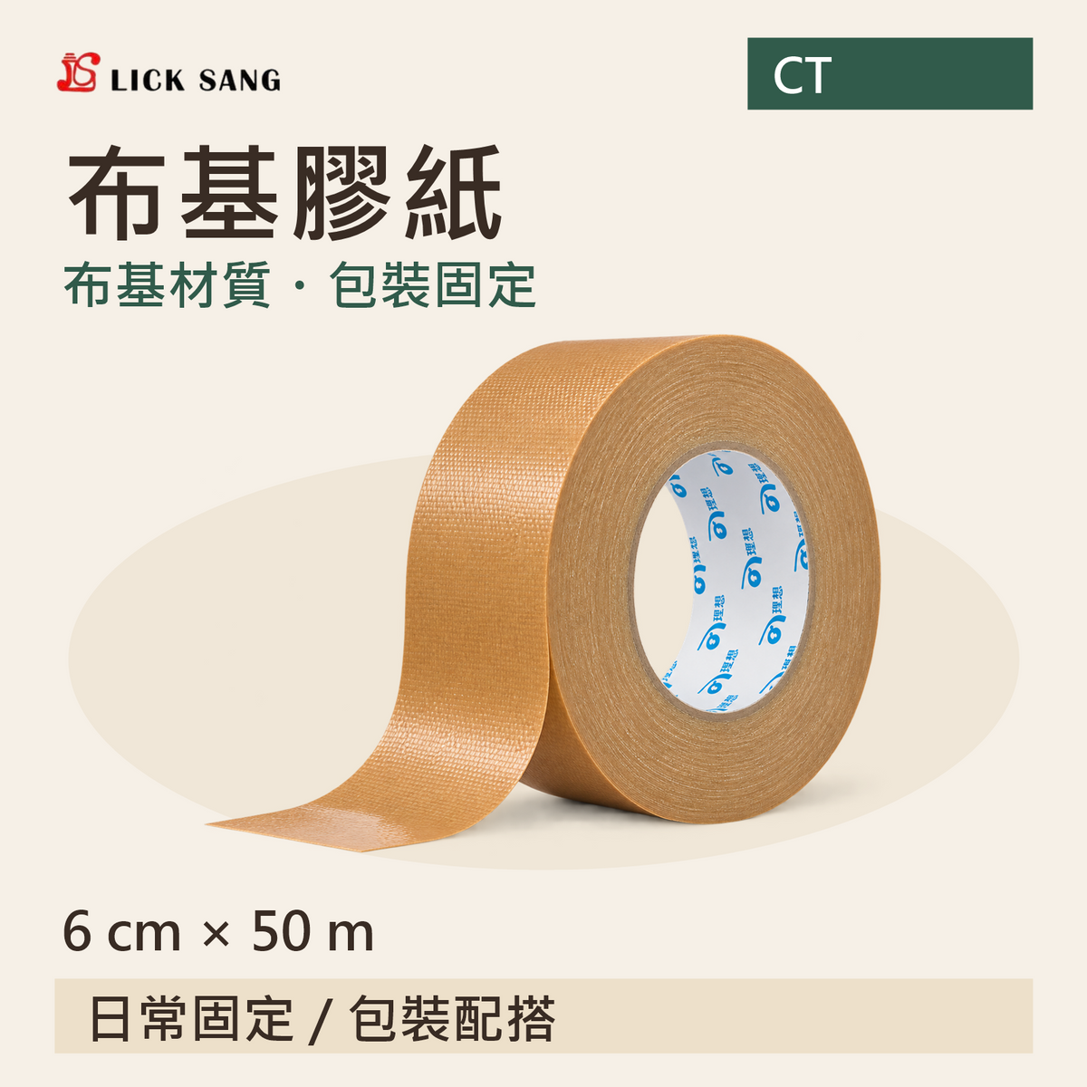 布基膠紙|6 cm × 50 m|布基材質・包裝固定