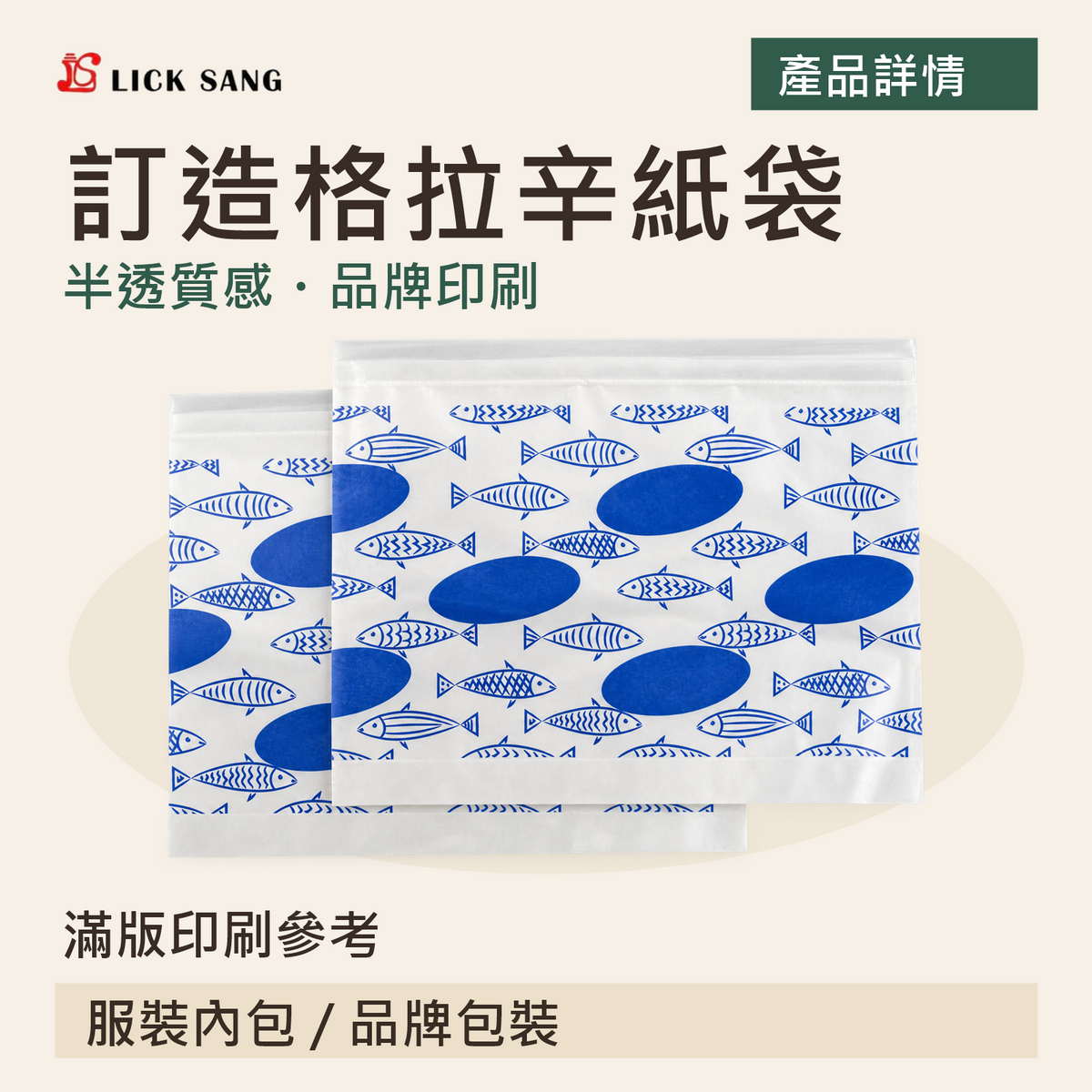 訂造格拉辛紙袋|滿版印刷參考|半透質感・品牌印刷