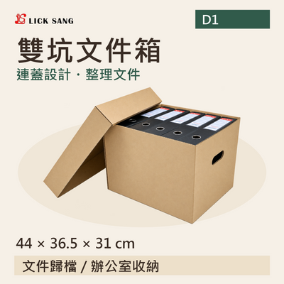 雙坑文件箱|44 × 36.5 × 31 cm|連蓋設計・整理文件