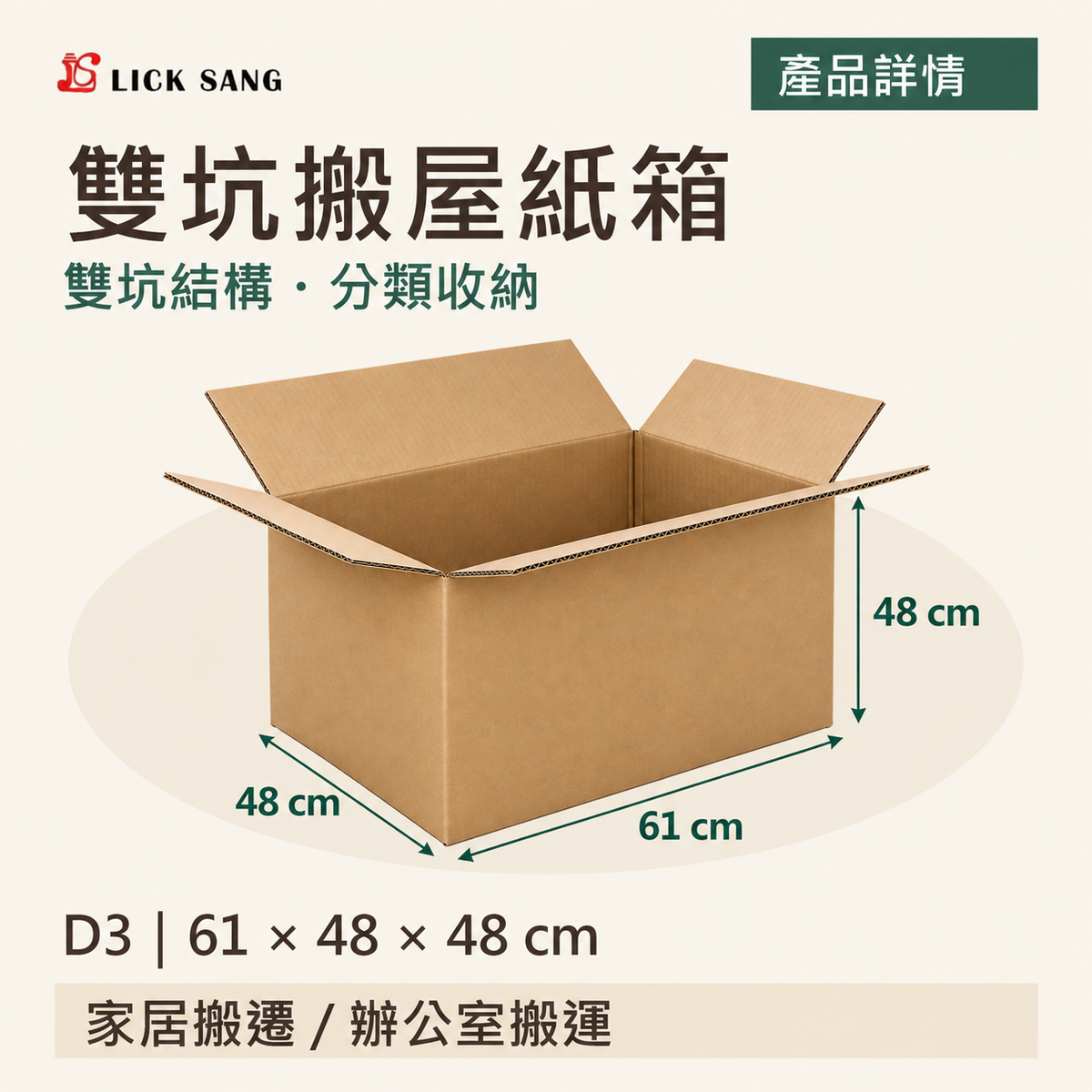 雙坑搬屋紙箱|D3|61 × 48 × 48 cm|雙坑結構・分類收納