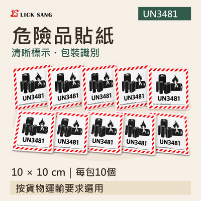 危險品貼紙|10 × 10 cm|每包10個|清晰標示・包裝識別
