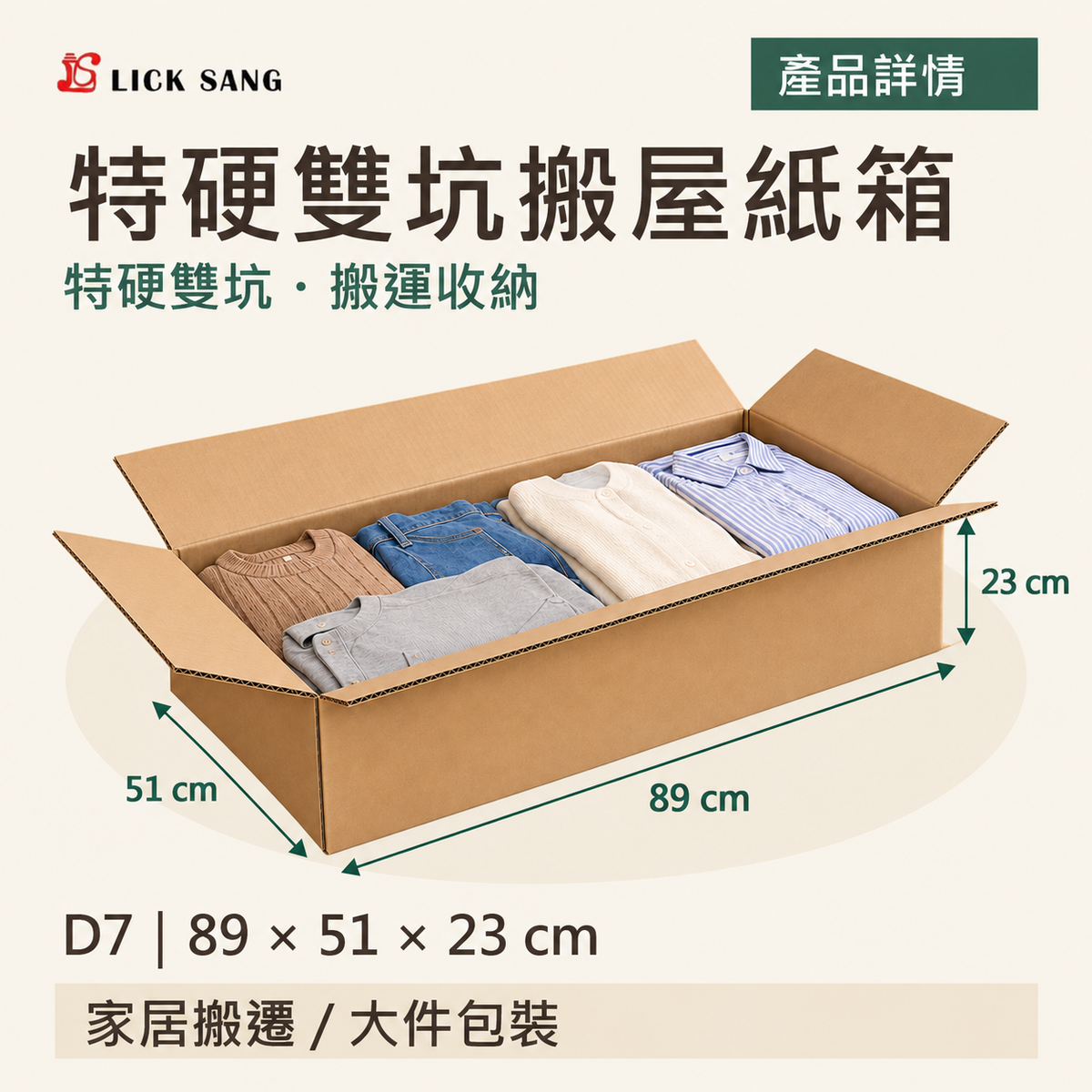 特硬雙坑搬屋紙箱|D7|89 × 51 × 23 cm|特硬雙坑・搬運收納