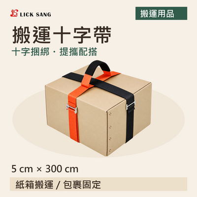 搬運十字帶|5 cm × 300 cm|十字捆綁・提攜配搭